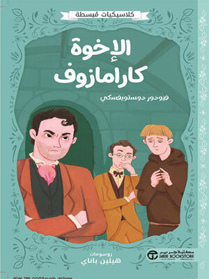 cover image of الإخوة كارامازوف